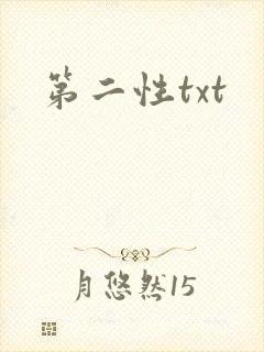 第二性txt