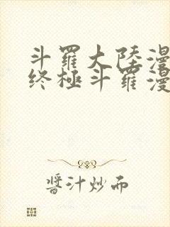 斗罗大陆漫画四终极斗罗漫画下拉式免费阅读