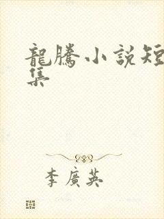 龙腾小说短篇合集