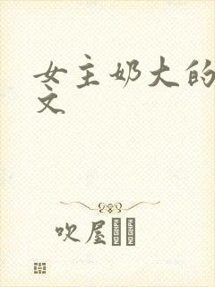 女主奶大的高h文封面