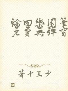 轮回乐园笔趣阁免费无弹窗