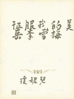 征服我的美艳的岳李雪梅