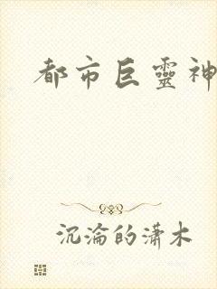 都市巨灵神封面