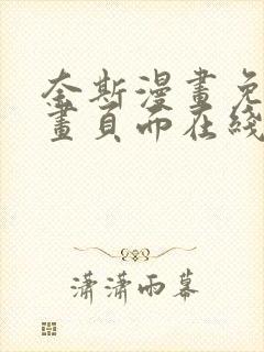 奈斯漫画免费漫画页面在线看漫画