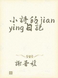 小诗的jianying日记