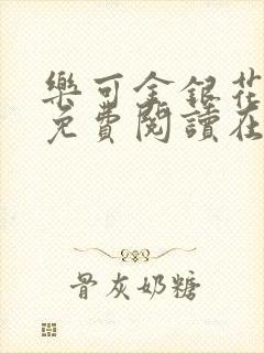 乐可金银花全文免费阅读在