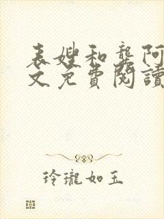 表嫂和龚阿姨全文免费阅读笔趣阁