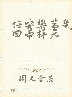 任安乐第几集变回帝梓元