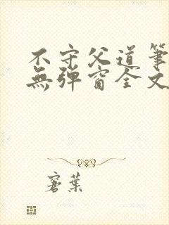 不守父道笔趣阁无弹窗全文阅读