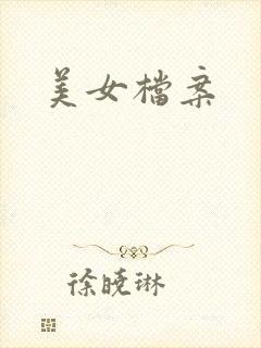 美女档案