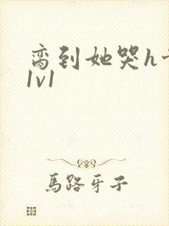 脔到她哭h骨科1v1