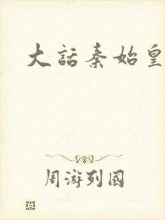 大话秦始皇封面