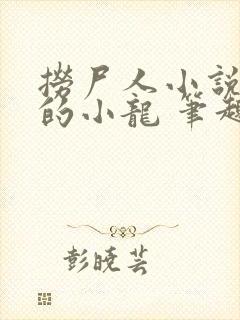 捞尸人小说纯洁的小龙 笔趣阁封面