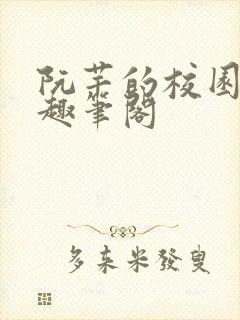 阮芊的校园生活趣笔阁