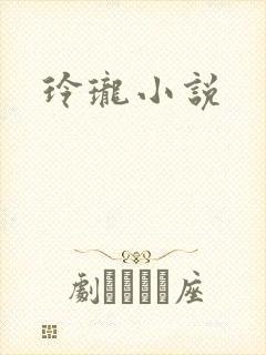 玲珑小说