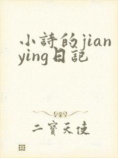 小诗的jianying日记