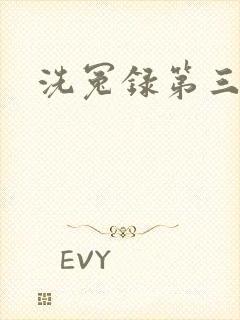 洗冤录第三部