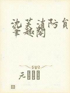 沈芙消防员攻略笔趣阁