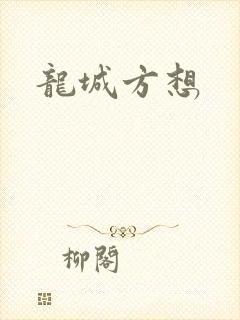 龙城方想
