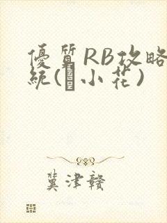 优质RB攻略系统(寀小花)