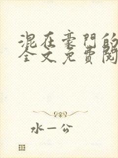 混在豪门的日子全文免费阅读