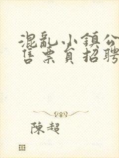 混乱小镇公交车售票员招聘条件