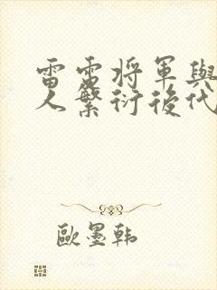 雷电将军与丘丘人繁衍后代