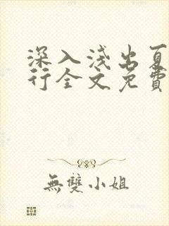 深入浅出夏寒陆行全文免费阅读笔趣阁番外