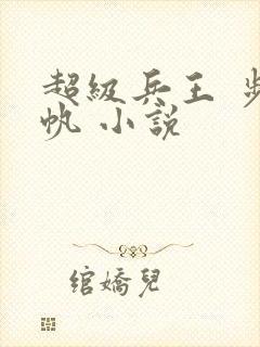 超级兵王 步千帆 小说