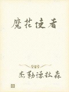 魔花使者