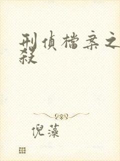 刑侦档案之血谜杀