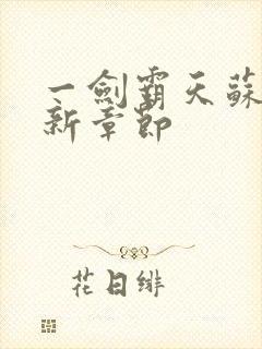 一剑霸天苏信最新章节