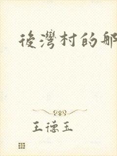 后湾村的那些事