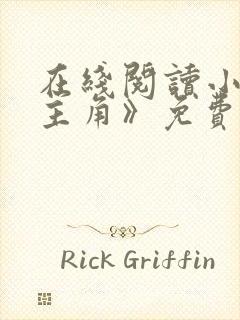 在线阅读小说《主角》免费阅读全文无忧书城