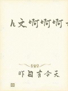 h文啊啊啊古代封面