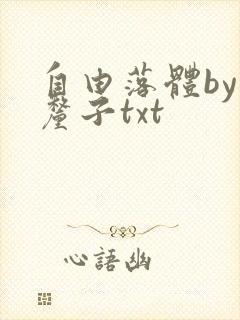自由落体by车厘子txt