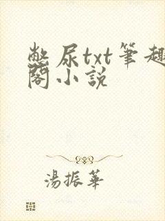 憋尿txt笔趣阁小说
