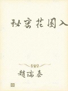 秘密花园入口封面