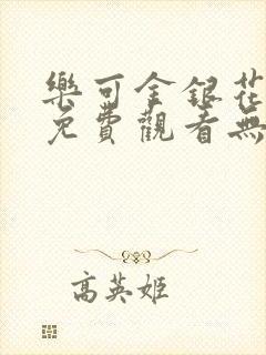 乐可金银花全文免费观看无弹窗