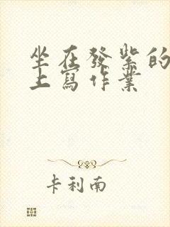 坐在发紫的巨龙上写作业