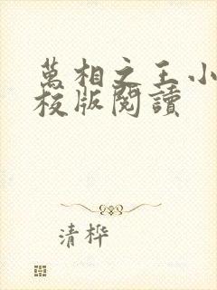 万相之王小说精校版阅读