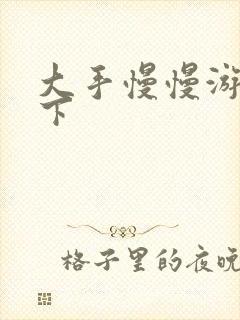 大手慢慢游走往下