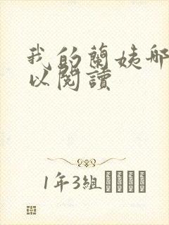 我的兰姨哪里可以阅读