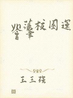 yn荡校园运动会笔