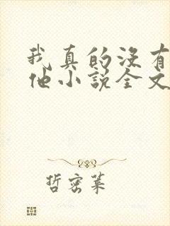 我真的没有引诱他小说全文免费阅读笔趣阁