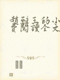 赵雅玉的小说免费阅读全文最新章节封面