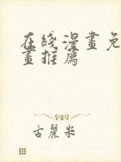 在线漫画免费漫画推荐封面