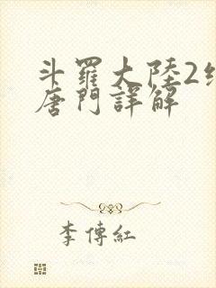 斗罗大陆2绝世唐门详解