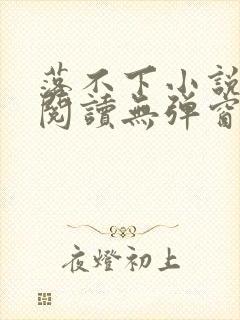 落不下小说在线阅读无弹窗