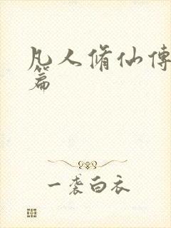 凡人修仙传人界篇